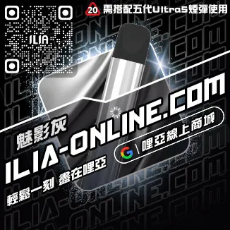 即將漲價哩啞ILIA電子煙主機ptt購買