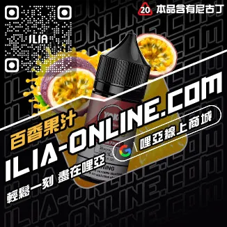 CP值超高ILIA電子菸煙油白葡萄凍檸茶口味線上購買
