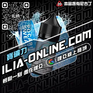 甜甜價ILIA哩啞電子菸油 哪裡買葡萄口味線上購買