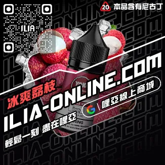 買就送ILIA電子菸鹽油多肉芒果口味線上購買