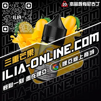 假一賠十哩啞ILIA台中 電子煙油南極冰口味線上購買