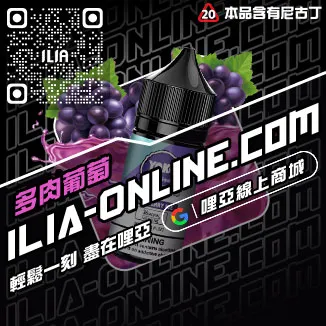 折上折哩啞ILIA電子煙煙油脆青蘋果口味線上購買