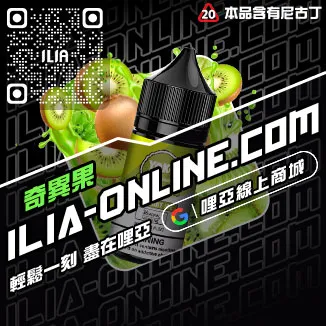 領券立減哩啞電子菸油推薦激爽可樂口味線上購買