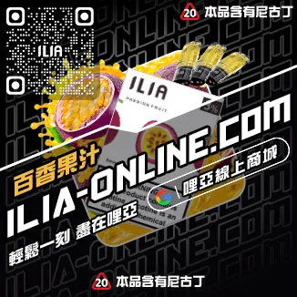 鎮店之寶哩啞ILIA電子煙彈成分橘子莓冰口味線上購買
