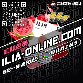 促銷ILIA煙彈現貨多肉芒果口味線上購買