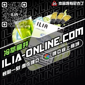 即將漲價哩啞ILIA五代 煙 彈利賓納口味線上購買