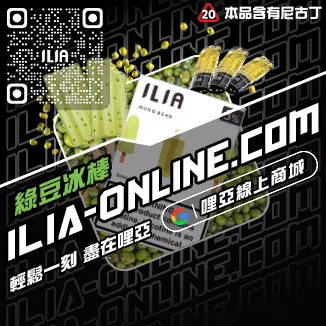 品質保證ILIA哩啞煙彈真假青蘋果口味線上購買