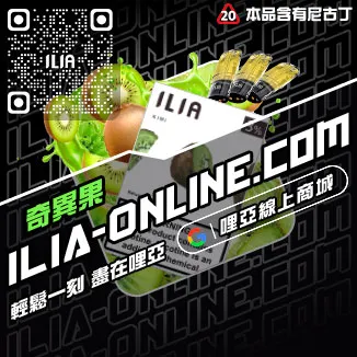 回購第一哩啞ILIA電子煙 空彈紅牛口味線上購買
